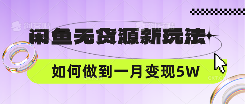 闲鱼无货源新玩法，中间商赚差价如何做到一个月变现5W-富吧资源站