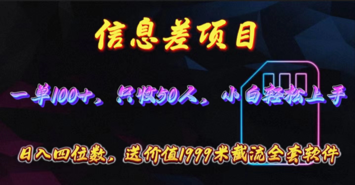 (10222期)信息差项目,零门槛手机卡推广,一单100+,送价值1999元全套截流软件-富吧资源站