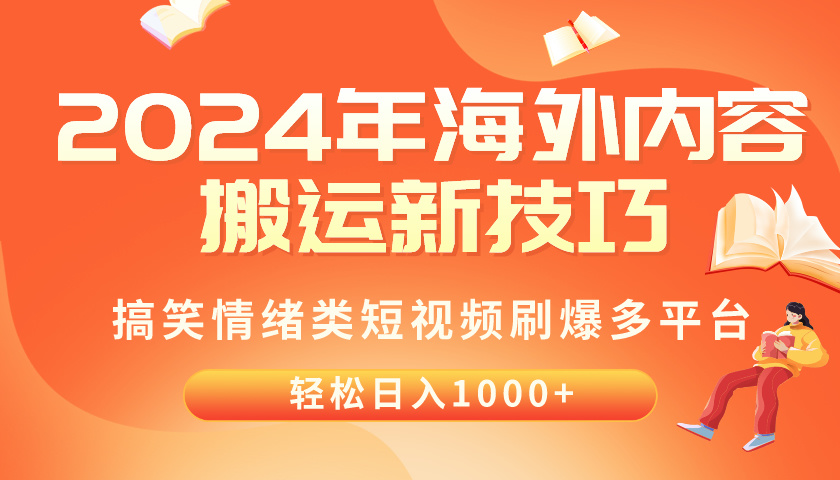 (10234期)2024年海外内容搬运技巧,搞笑情绪类短视频刷爆多平台,轻松日入千元-富吧资源站