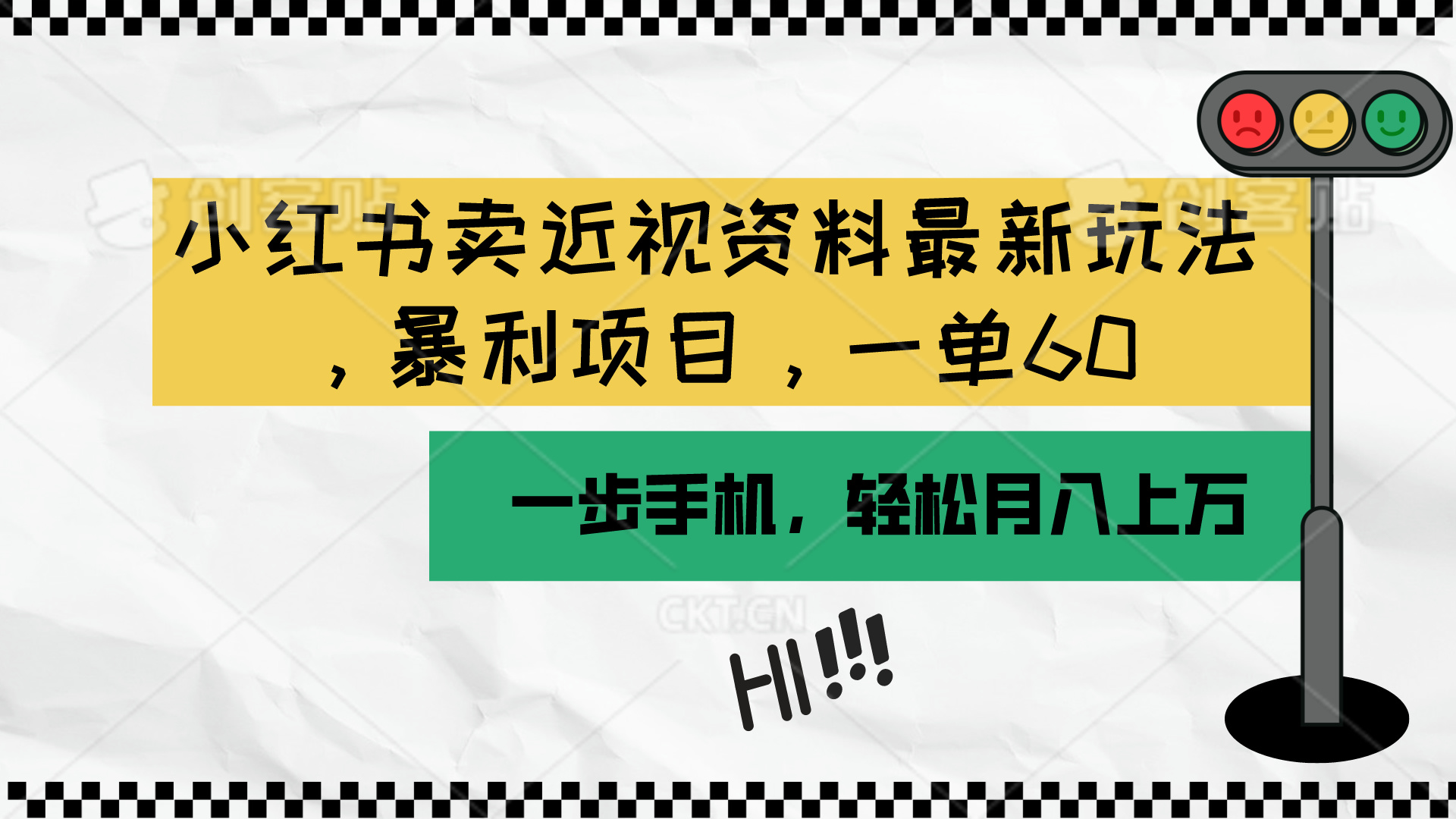 （10235期）小红书卖近视资料最新玩法，一单60月入过万，一部手机可操作（附资料）-富吧资源站