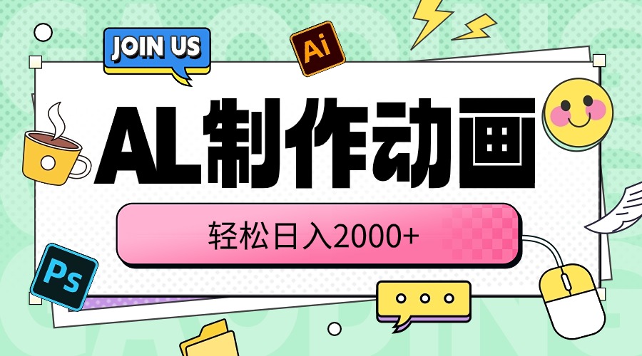 （10218期）AL制作动画 轻松日入2000+-富吧资源站