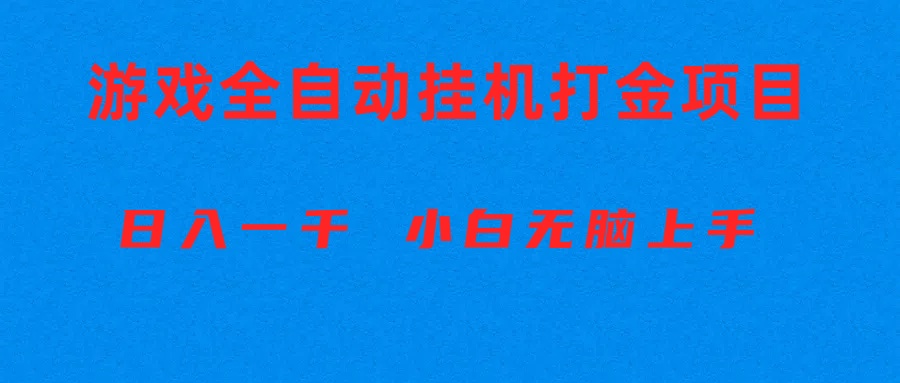(10215期)全自动游戏打金搬砖项目,日入1000+ 小白无脑上手-富吧资源站