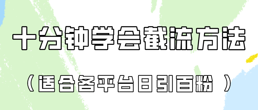 十分钟学会各大平台节流,矩阵日引几百创业粉(像素级教程)!-富吧资源站