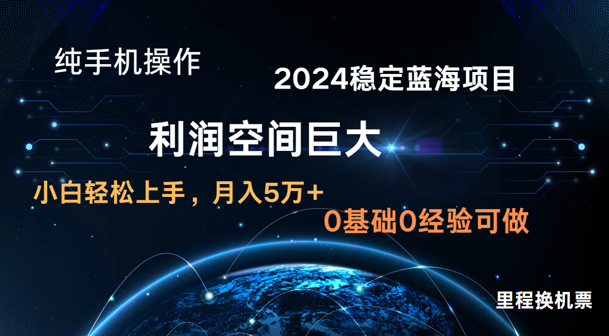 2024新蓝海项目 暴力冷门长期稳定 纯手机操作 单日收益3000+ 小白当天上手-富吧资源站