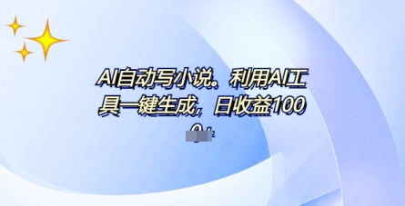 AI一件原创情感小说连续剧，多平台批量发布，一部小说多重收益，每天10分钟新手小白也能月入1w+-富吧资源站