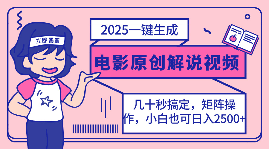 （14154期）2025最新一键生成原创电影解说视频，小白也可无脑矩阵操作，一天几分钟...-富吧资源站