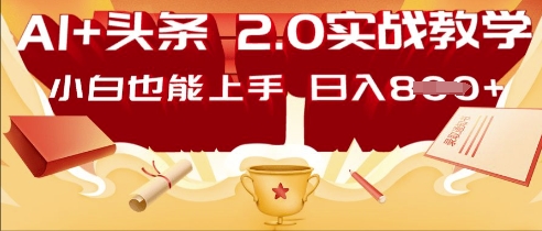 AI头条2.0 战略部署：DeepSeek矩阵爆文，轻松日入多张指南-富吧资源站