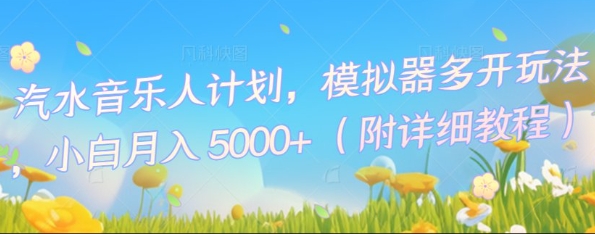 汽水音乐人计划，模拟器多开玩法，小白月入5k+-富吧资源站