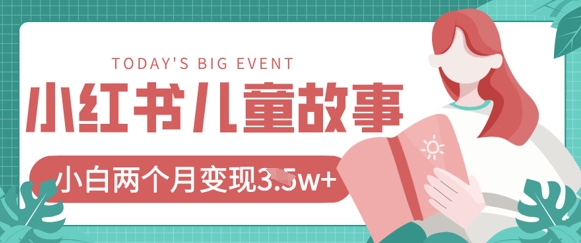 小红书AI儿童故事绘本项目，20条作品变现过1w+-富吧资源站