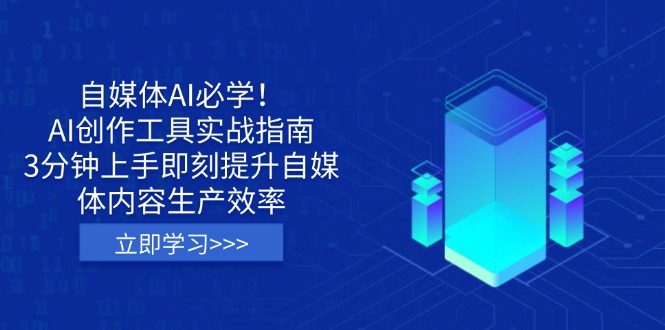 (14156期)自媒体AI必学!AI创作工具实战指南,3分钟上手即刻提升自媒体内容生产效率-富吧资源站