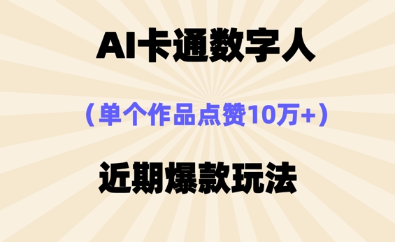 AI卡通数字⼈，近期爆款玩法，新⼿⼩⽩也可轻松操作-富吧资源站