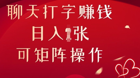 聊天打字挣钱,日入1张,可矩阵操作-富吧资源站