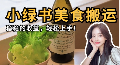微信小绿书美食搬运，稳稳的收益，轻松上手-富吧资源站