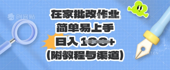 在家批改作业，简单易上手，日入 100+(附教程与渠道)-富吧资源站