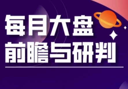 A股板块轮动实战策略与每月大盘前瞻与研判(更新3月)-富吧资源站