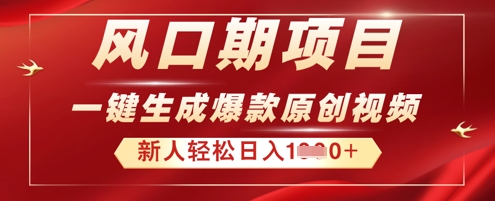 2025年最新风口项目,AI一键生成原创视频,新手小白稳定日入多张-富吧资源站