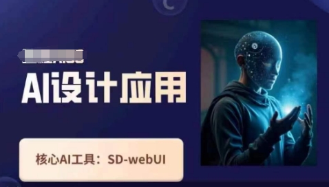 Ai设计应用课，​SD-webui工作原理使用技巧-富吧资源站