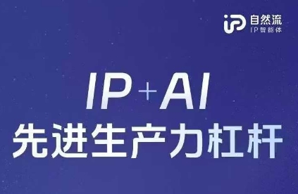 25年自然流AI智能体线下课程，IP+AI先进生产力杠杆(官方笔记+全套课件+完整录音)-富吧资源站