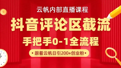 云帆内部直播课·抖音评论区截流流术，精准私信粉丝，单号日引流300+精准创业粉-富吧资源站