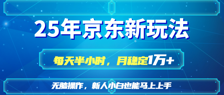 （14309期）25京东新玩法，每天半小时，月稳定1W+-富吧资源站