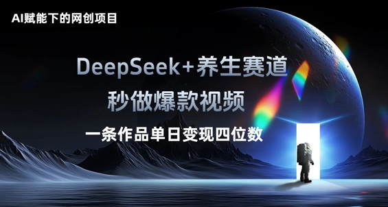 AI赋能下的网创项目,DeepSeek+养生赛道,秒做爆款视频一条作品单日变现三位数-富吧资源站