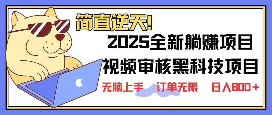 (14141期)2025 全新视频审核黑科技项目登场,新手小白无脑上手5秒闭眼出单,订单…-富吧资源站