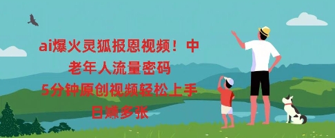 ai爆火灵狐报恩视频，中老年人流量密码，5分钟原创视频轻松上手，日入多张-富吧资源站