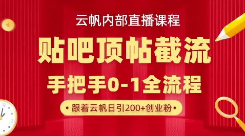 【云帆内部直播课】百度贴吧顶帖回帖引流玩法，单号单日引300+精准创业粉-富吧资源站