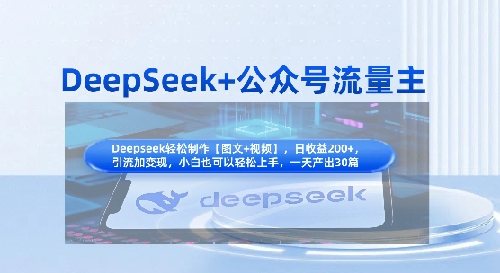 DeepSeek+公众号流量主，知识付费赛道价值变现，引流+变现全流程-富吧资源站