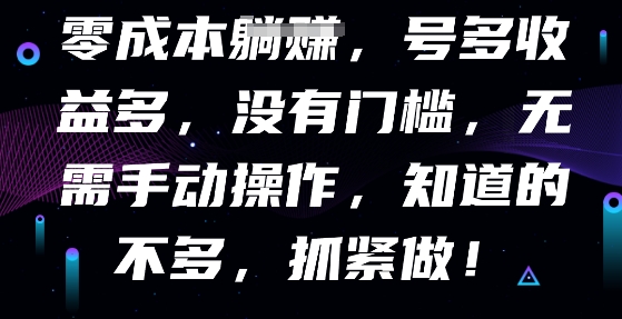 零成本全自动，号多收益多，没有门槛，无需手动-富吧资源站