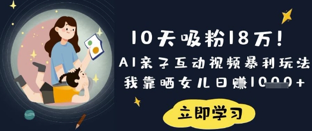 10天吸粉18W!AI亲子互动视频暴利玩法,我靠晒女儿日入数张-富吧资源站
