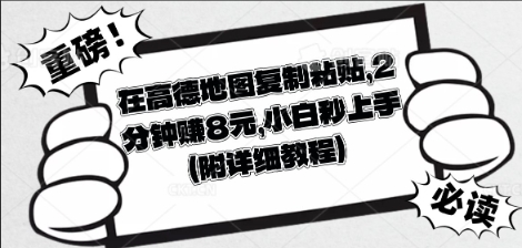 在高德地图复制粘贴，2分钟挣8块，小白秒上手-富吧资源站