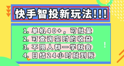 快手智投新玩法，单机日入40+，可批量，可查询实时收益，零门槛【揭秘】-富吧资源站