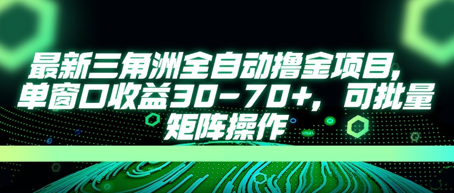 （14191期）最新三角洲全自动撸金项目，单窗口收益30-70+，可批量矩阵操作-富吧资源站
