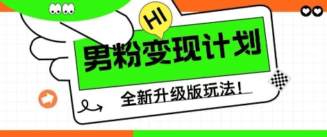 25年男粉全新AI变现玩法,小白轻松上手,单日轻松变现几张-富吧资源站