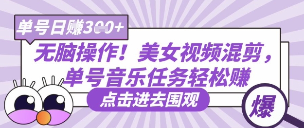 无脑操作！美女视频混剪，单号音乐任务轻松日入3张+-富吧资源站