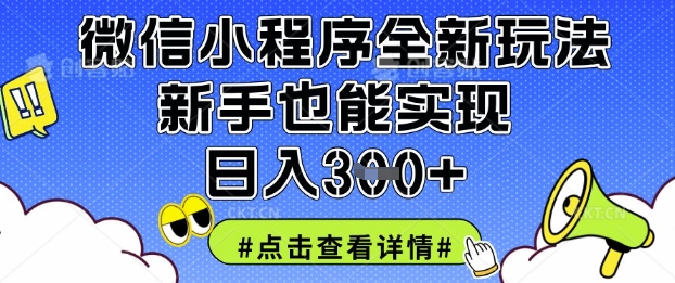 微信小程序全新玩法，新手也能实现日入3张【揭秘】-富吧资源站