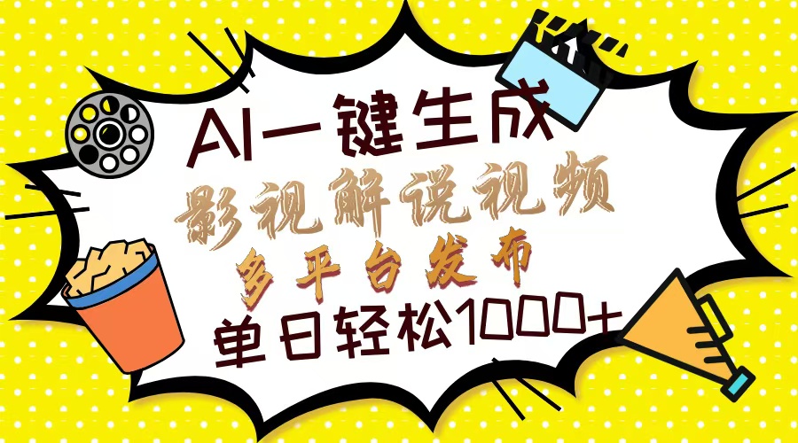 (14152期)Ai一键生成影视解说视频,仅需十秒即可完成,多平台分发,轻松日入1000+-富吧资源站