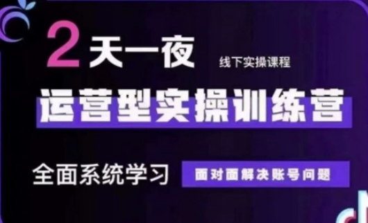 抖音直播运营(第48期+第50期线下课)运营型实操训练营，全面系统学习面对面解决账号问题-富吧资源站