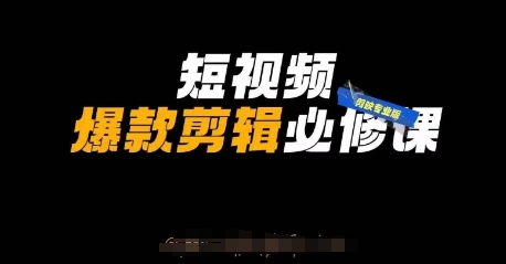 短视频爆款剪辑必修课，剪映专业版实操+自媒体技巧-富吧资源站