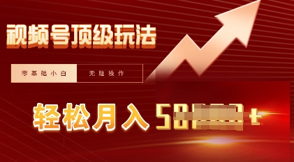 视频号短剧搬运顶级玩法，纯小白月入过W+，狂怼玩法当天见收益-富吧资源站