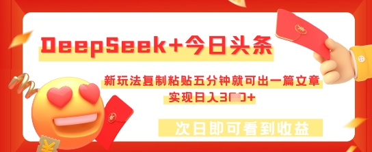 DeepSeek+今日头条，新玩法复制粘贴五分钟就可出一篇文章，实现日入3张-富吧资源站