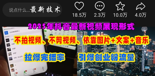 抖音最新视频展现形式,不拍视频、不剪视频、依靠图片+文案助推热门,引爆创业粉-富吧资源站