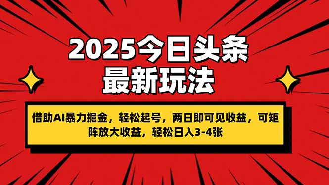 (14306期)2025今日头条最新玩法,借助AI暴力掘金,轻松起号,两日即可见收益,可...-富吧资源站
