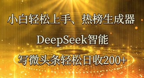 小白轻松上手热榜生成器,DeepSeek智能写微头条轻松日收2张-富吧资源站