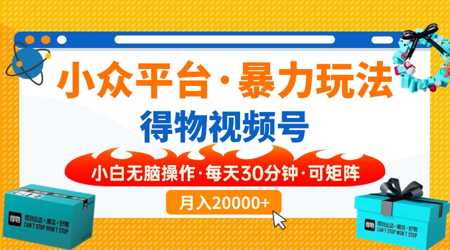 （14194期）小众平台暴力玩法，一键搬运爆款视频，可矩阵小白无脑操作，每天30分钟…-富吧资源站