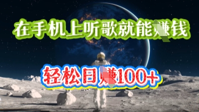 在手机上听歌就能挣钱，轻松日入几十-富吧资源站