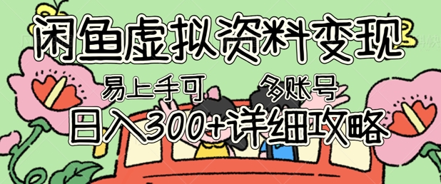 闲鱼虚拟资料变现，小白轻松上手，日入3张+，可多账号矩阵指南攻略-富吧资源站
