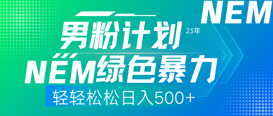 （14174期）25年新男粉计划绿色暴力项目轻轻松松日收500+-富吧资源站