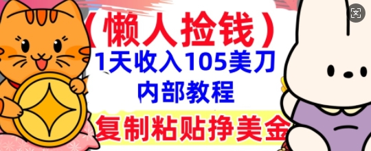 复制粘贴挣美刀,1天收入105刀,小白专属,0门槛, 懒人捡钱,被动收入-富吧资源站